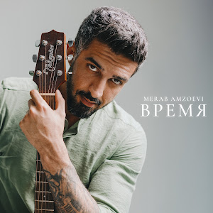 Merab Amzoevi - Время mp3 скачать