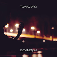 Томас Фріз - Бути Медом mp3 скачать